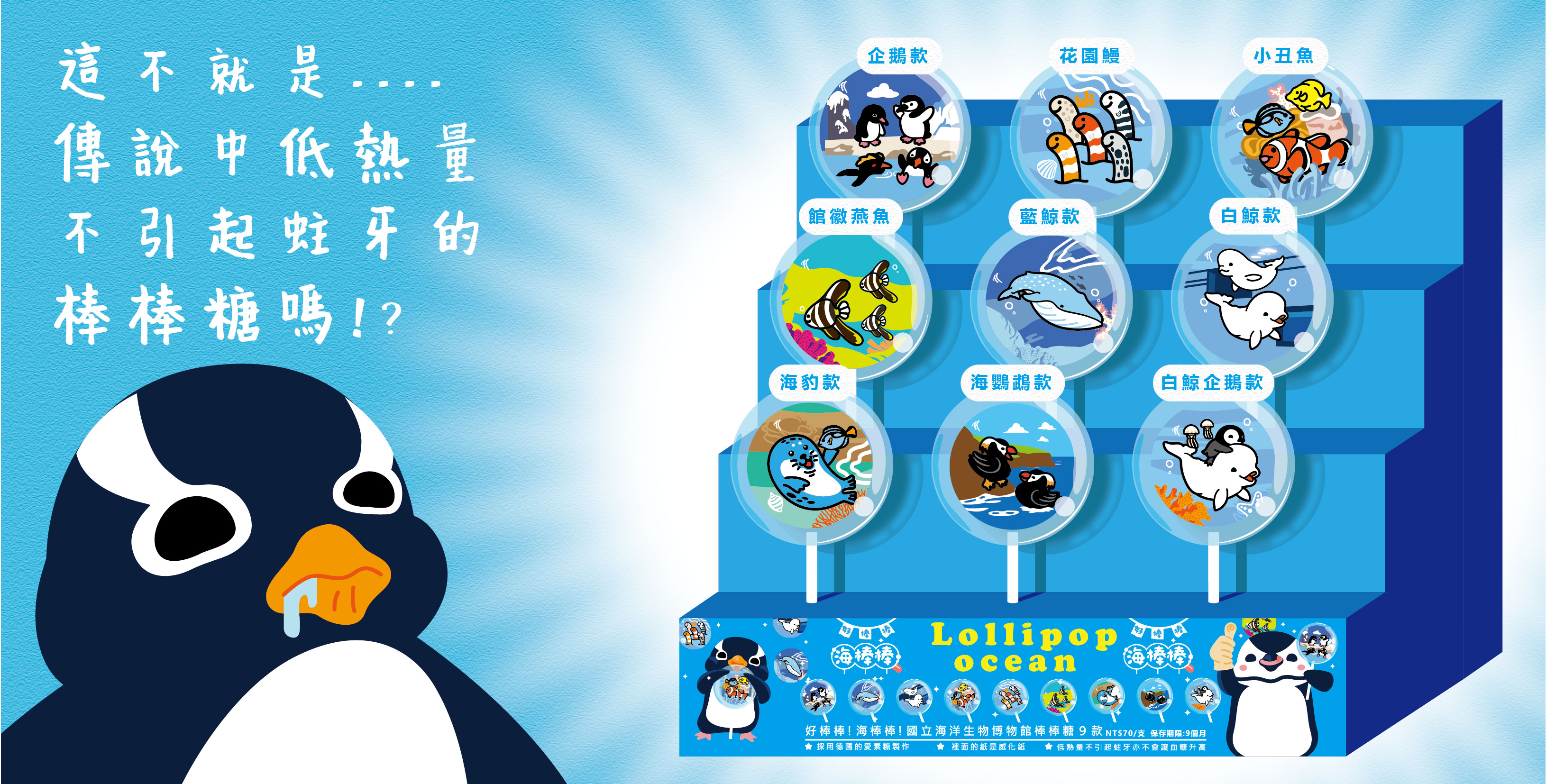 好棒棒!海棒棒!國立海洋生物博物館棒棒糖