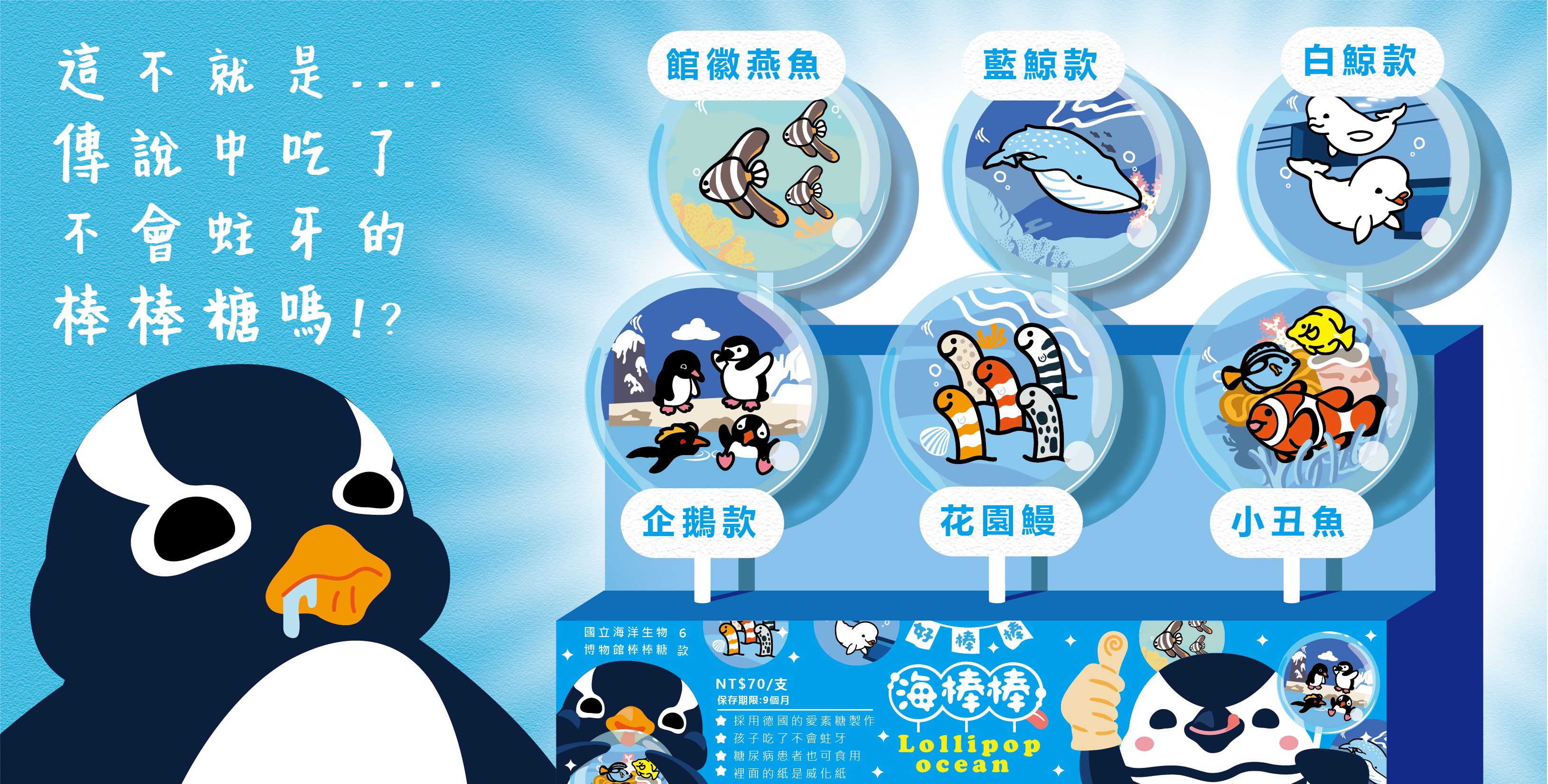 好棒棒!海棒棒!國立海洋生物博物館棒棒糖
