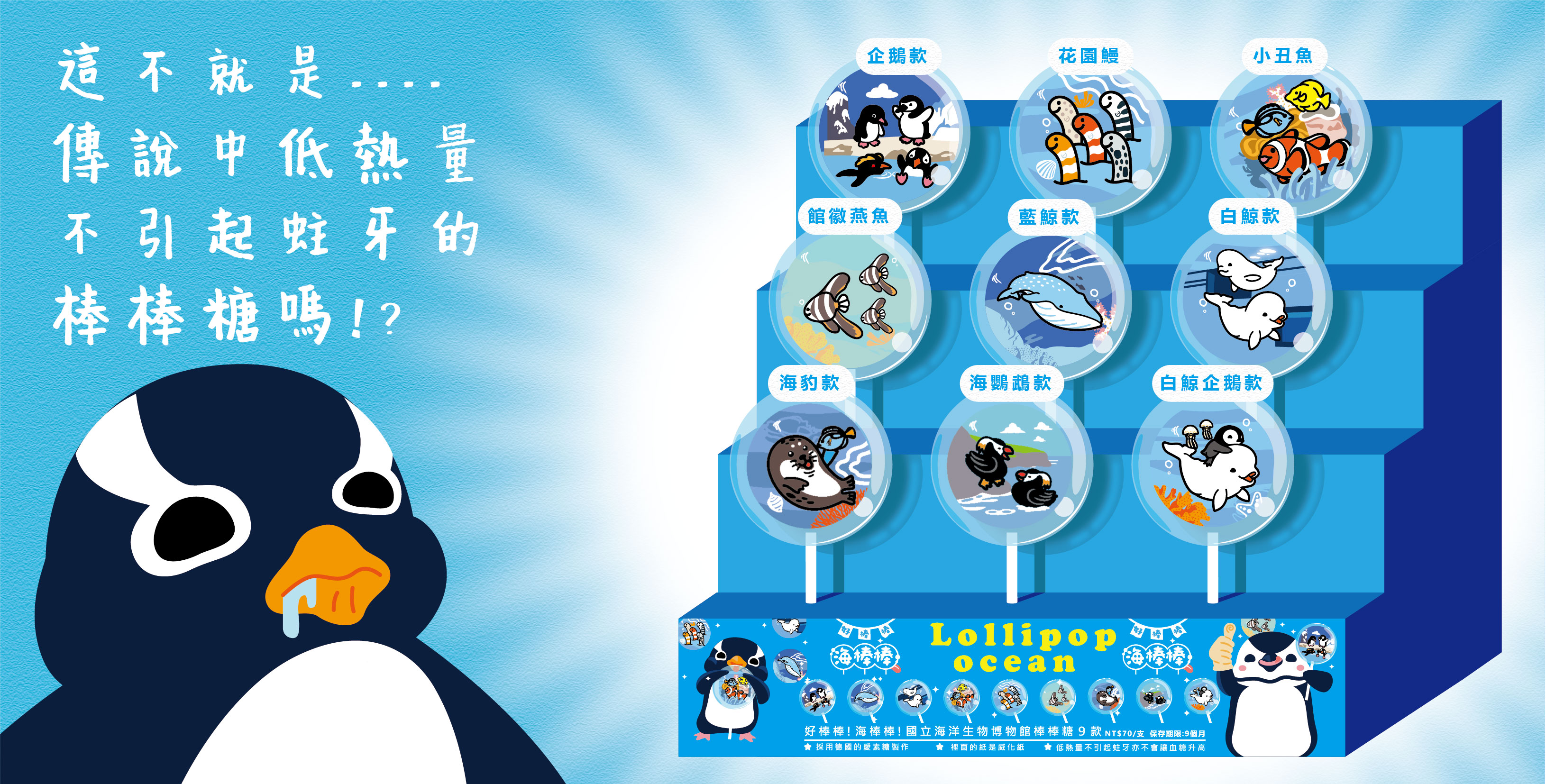 好棒棒!海棒棒!國立海洋生物博物館棒棒糖