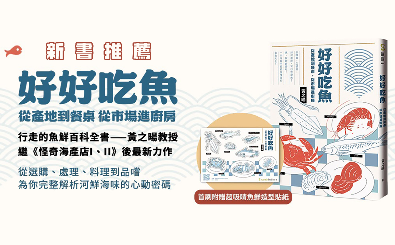 新書推薦: 好好吃魚 從產地到餐桌, 從市場進廚房(首刷附超吸睛魚鮮造型貼紙)