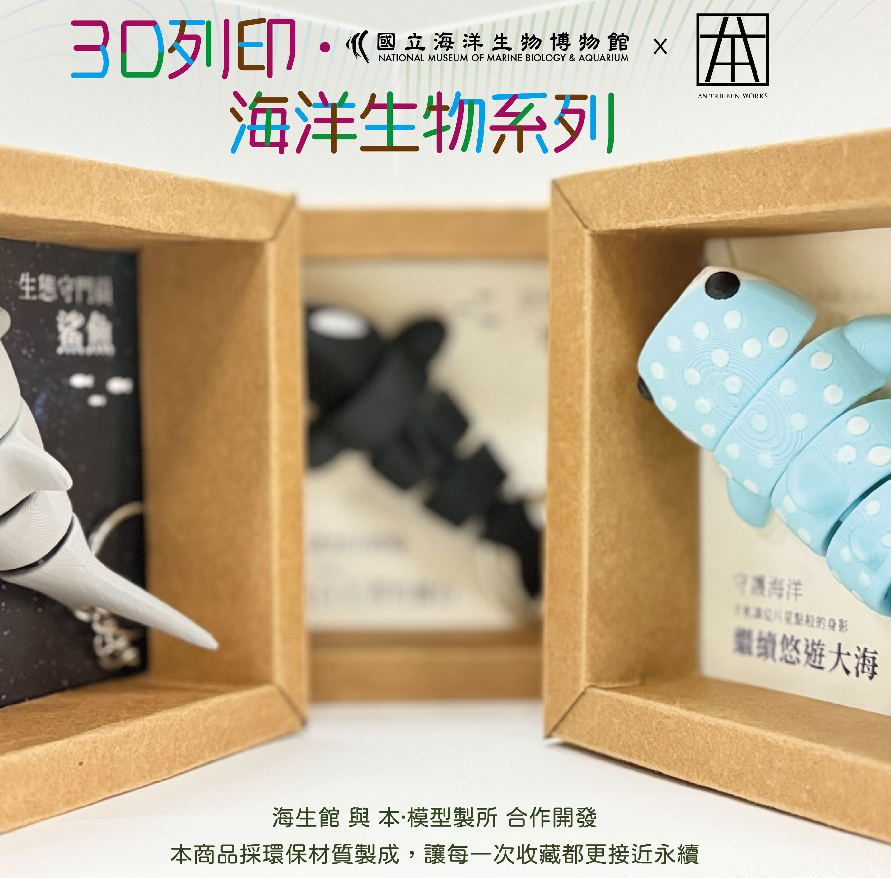 3D列印海洋生物系列第二波