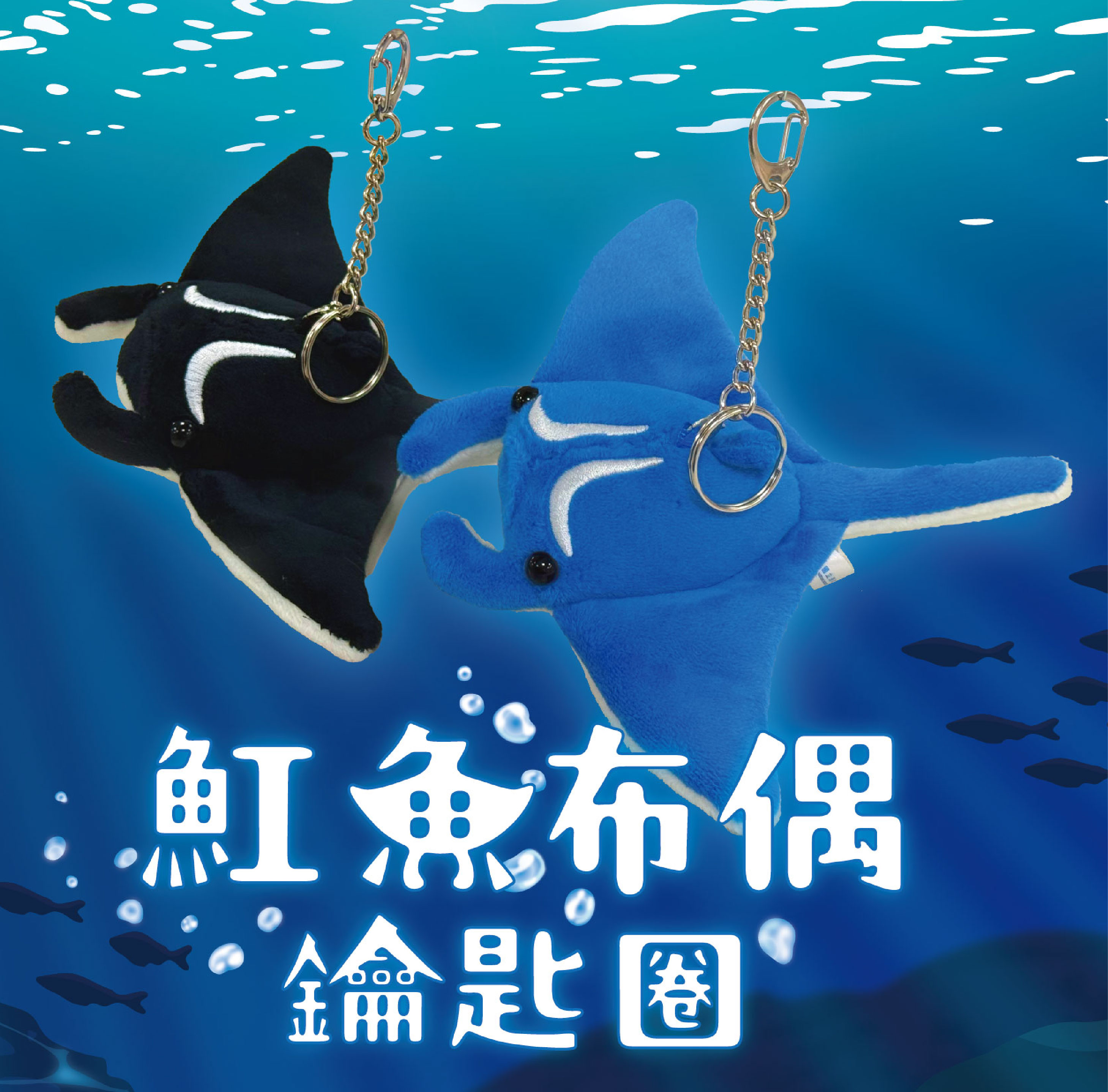 魟魚布偶鑰匙圈