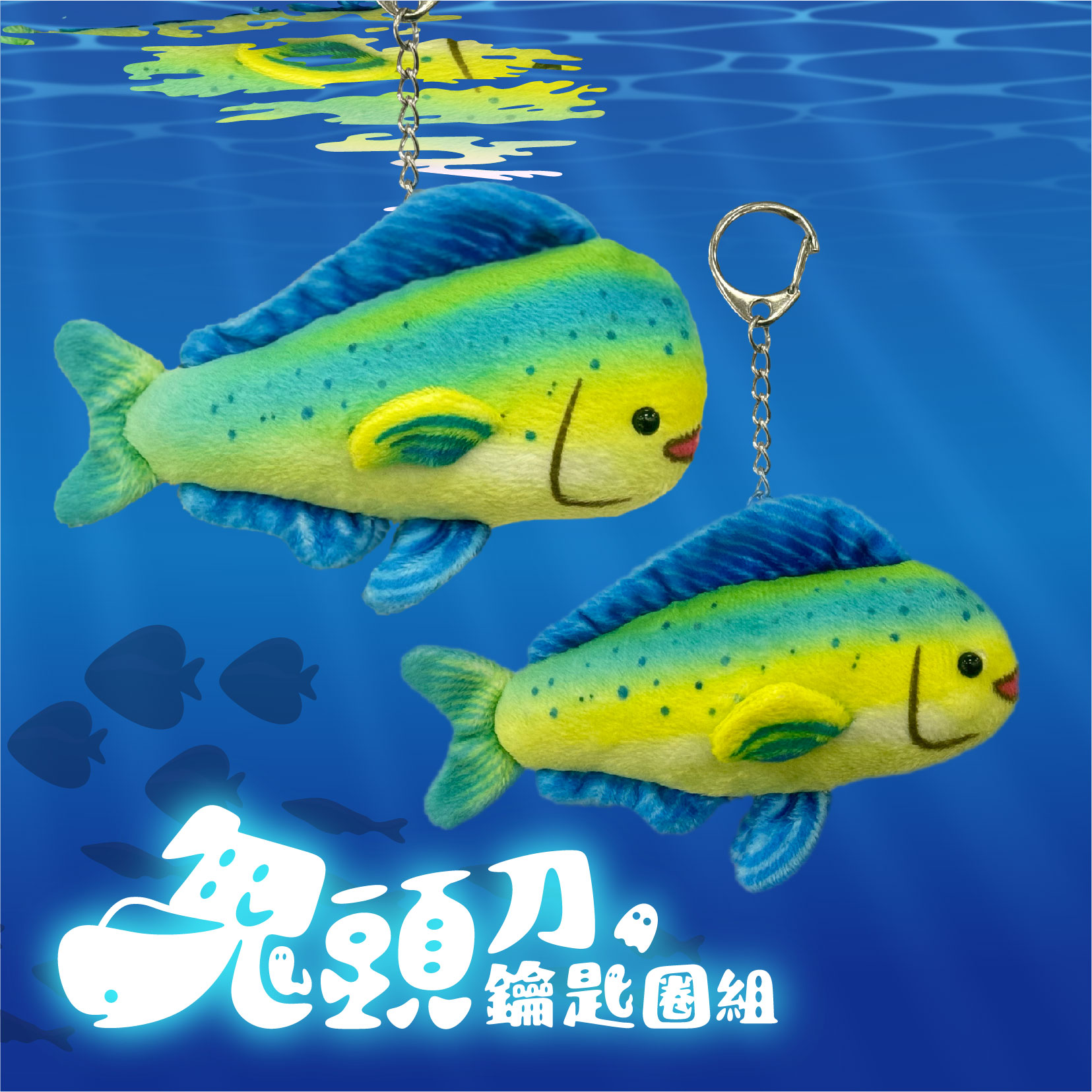 鬼頭刀布偶鑰匙圈