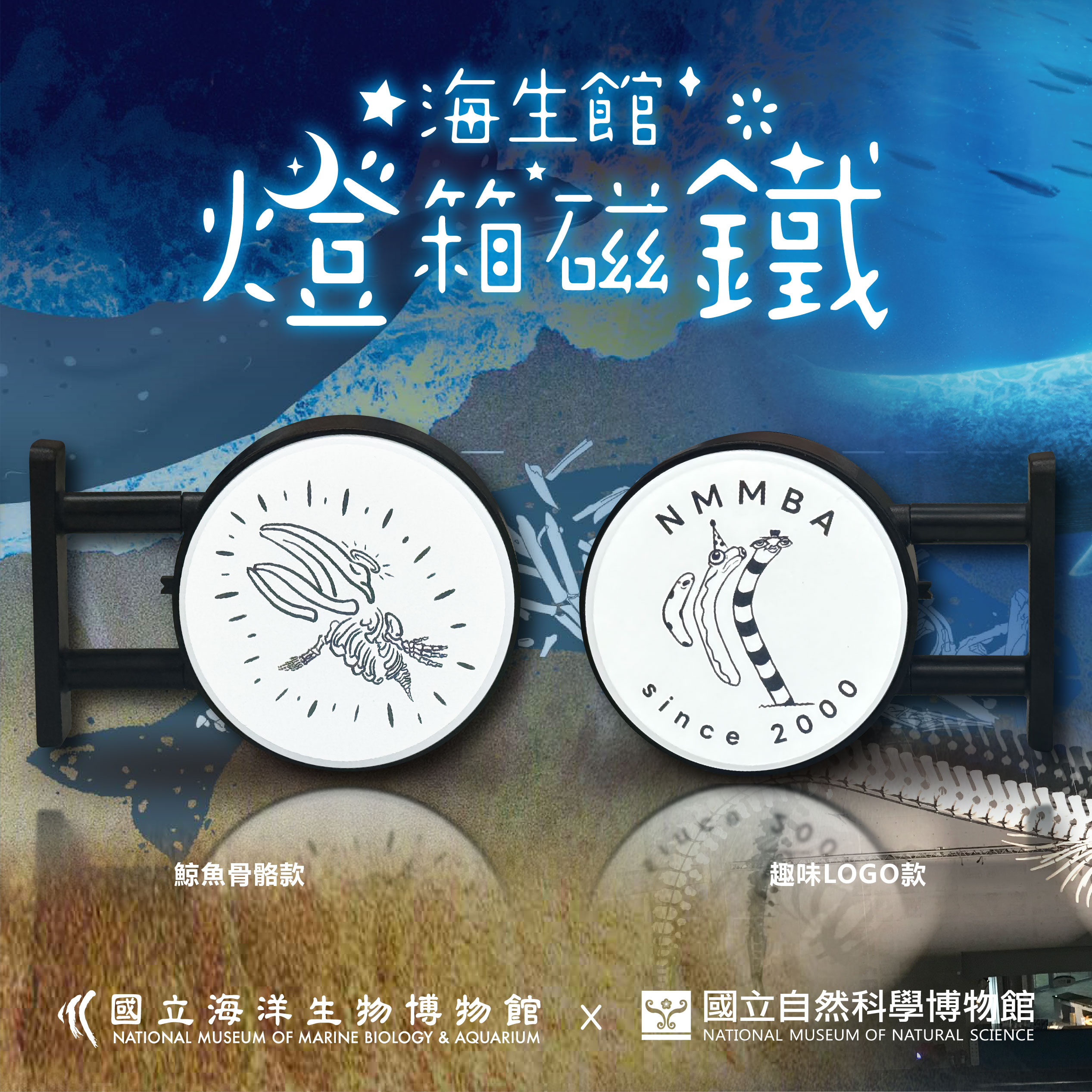自科館聯名燈箱