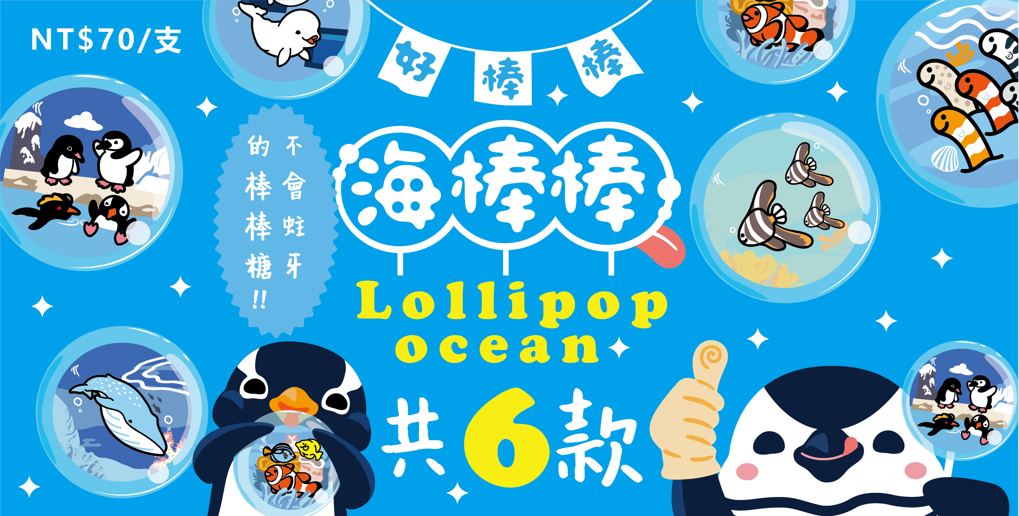 國立海洋生物博物館棒棒糖(6款)，共4張圖