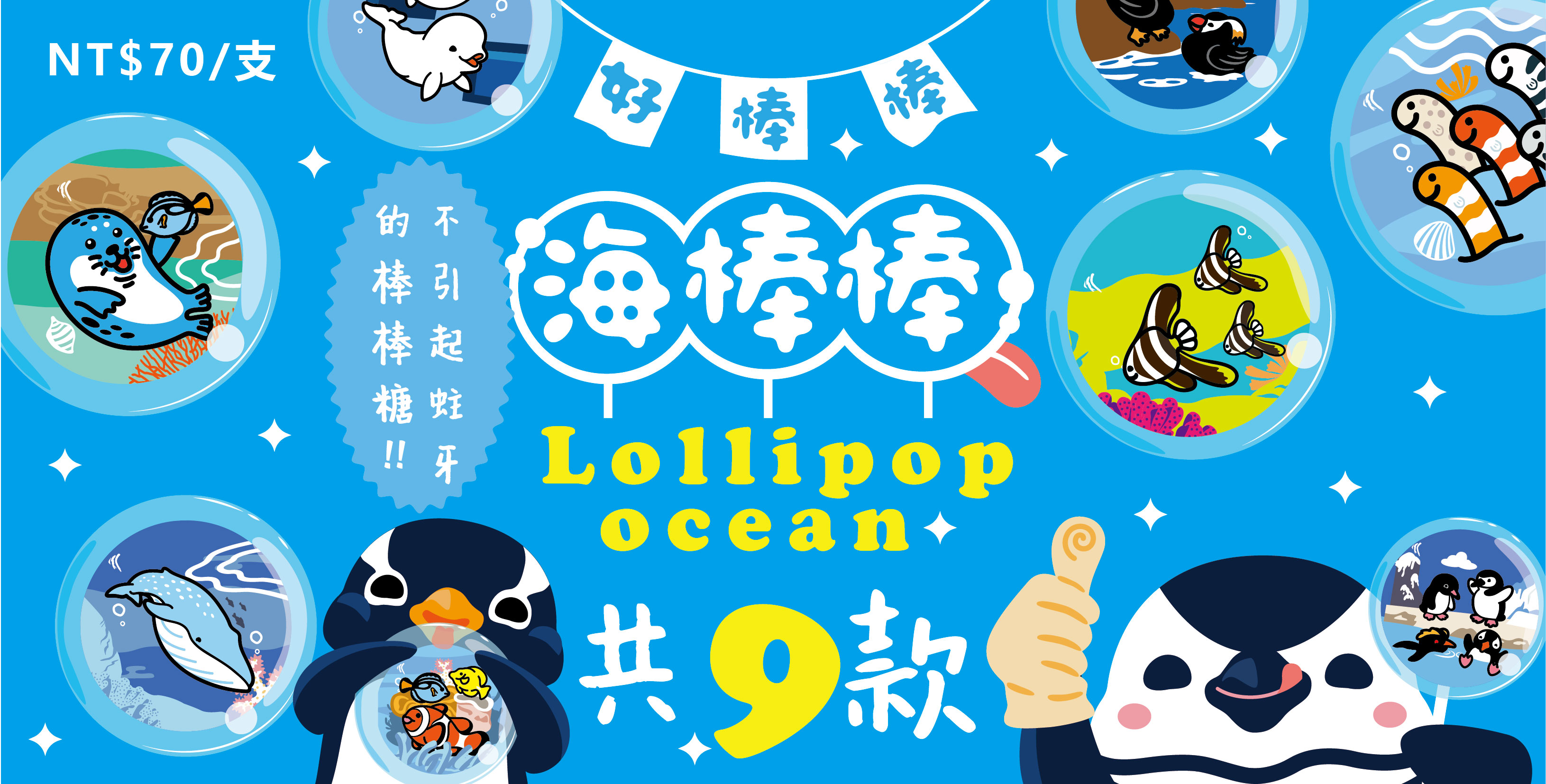 國立海洋生物博物館棒棒糖(9款)，共1張圖