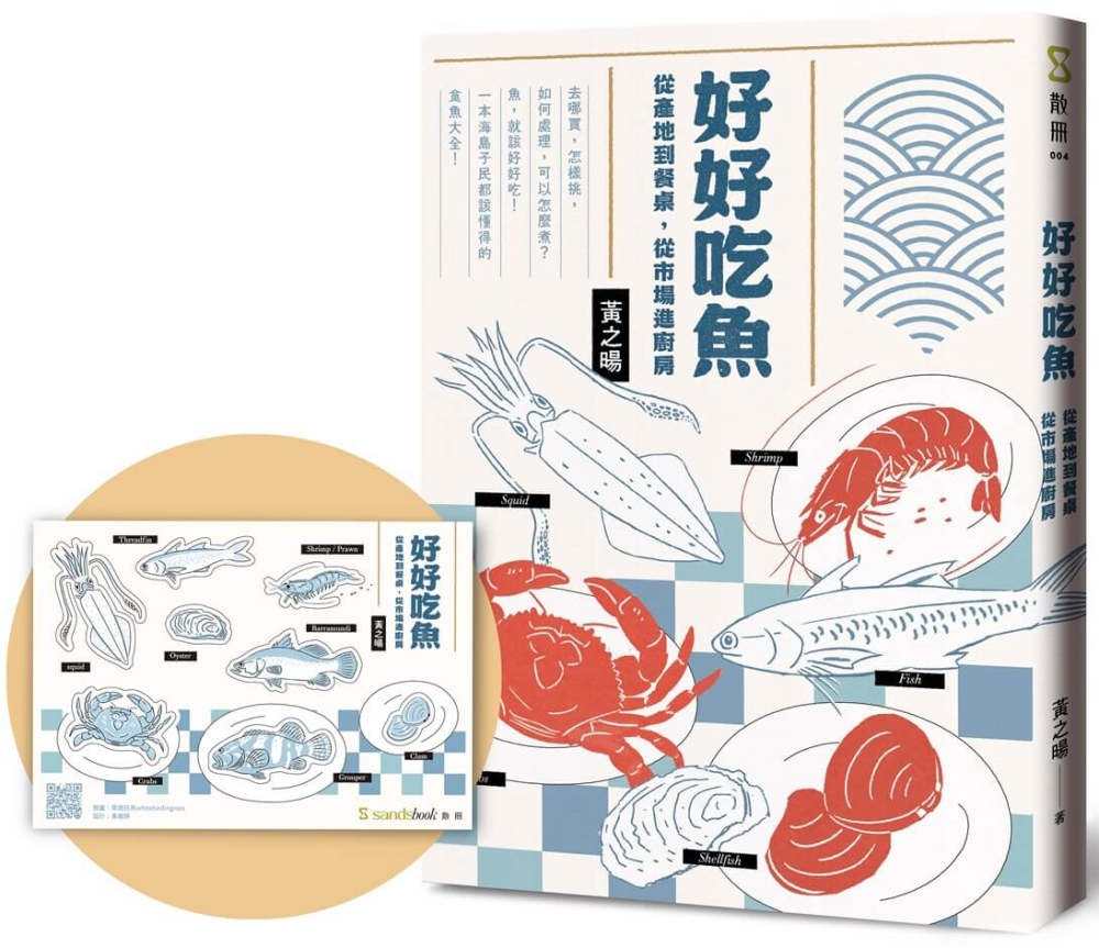 好好吃魚 從產地到餐桌, 從市場進廚房(首刷附超吸睛魚鮮造型貼紙)，共1張圖