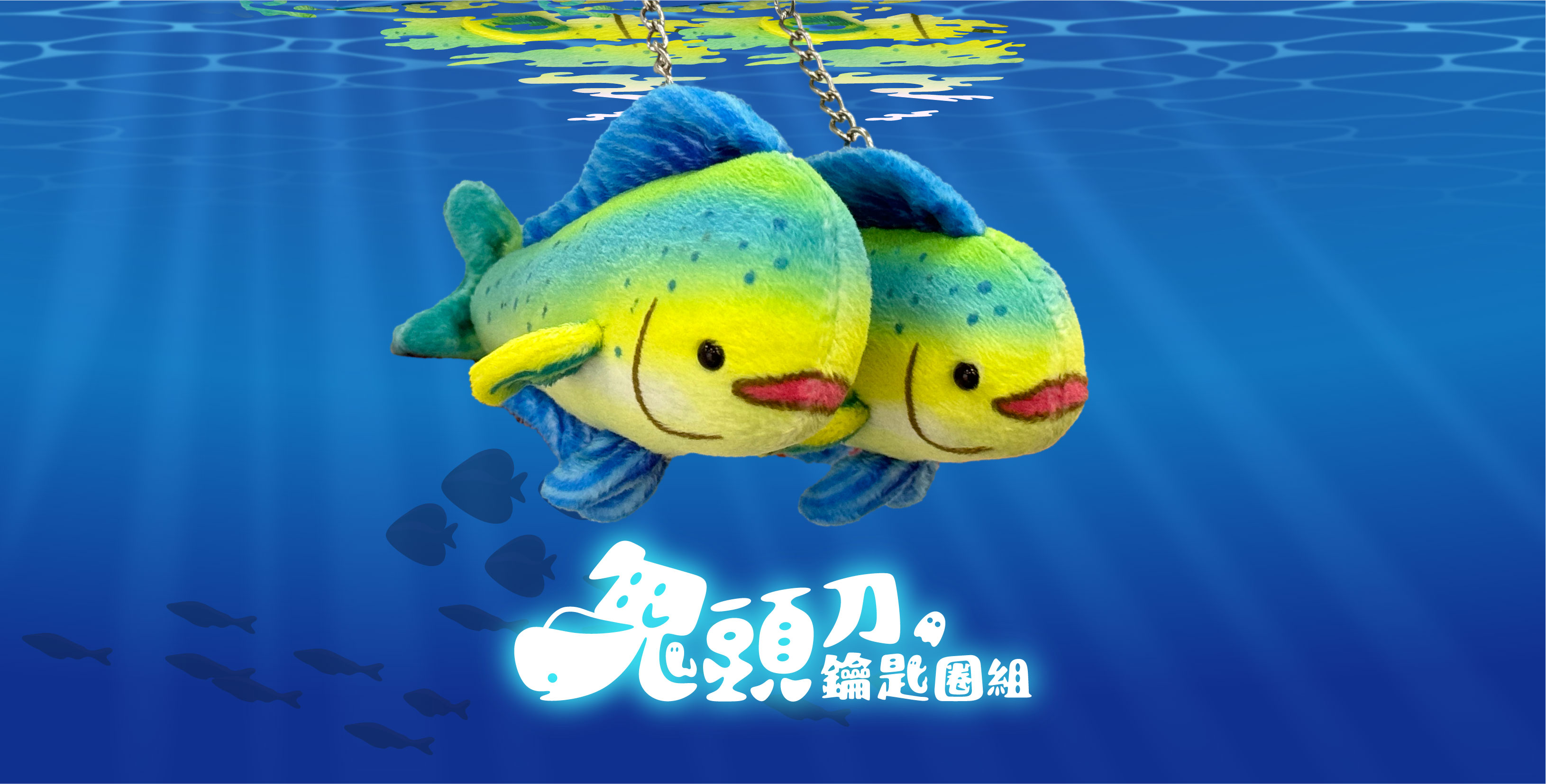 鬼頭刀鑰匙圈組，共1張圖
